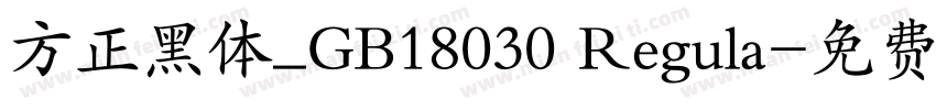 方正黑体_GB18030 Regula字体转换